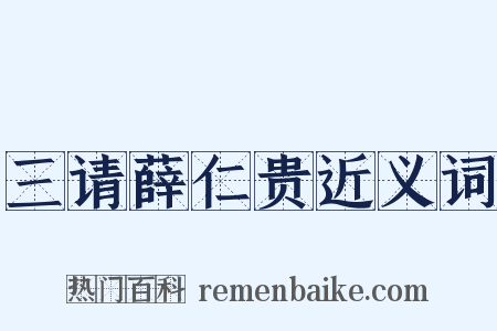 三请薛仁贵近义词是什么意思的图片